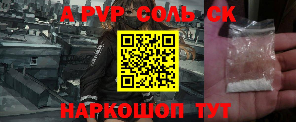 A-PVP Соль Светлоград